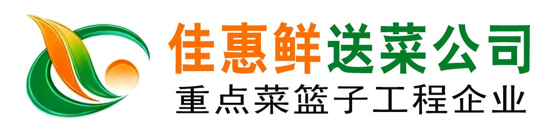 深圳佳惠鮮農副產品配送有限公司_深圳蔬菜配送_深圳送菜公司_深圳蔬菜批發_深圳農產品配送